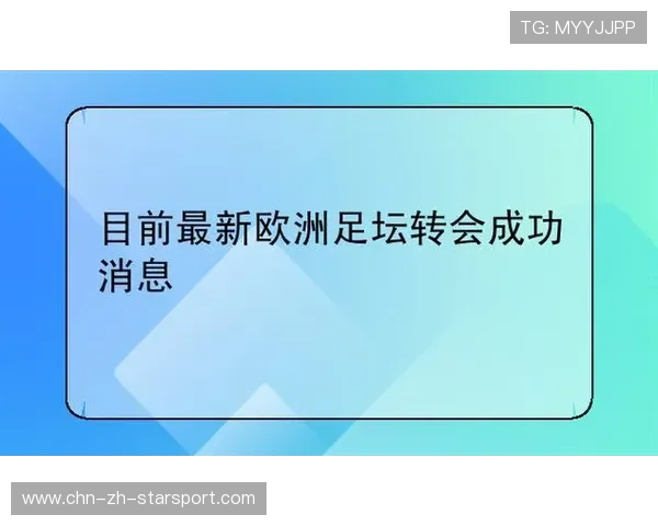 欧洲足坛转会市场最新动态